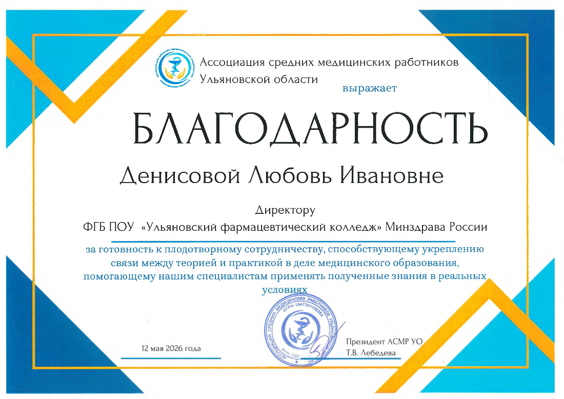 Благодарность Ассоциации средних медицинских работников Ульяновской области