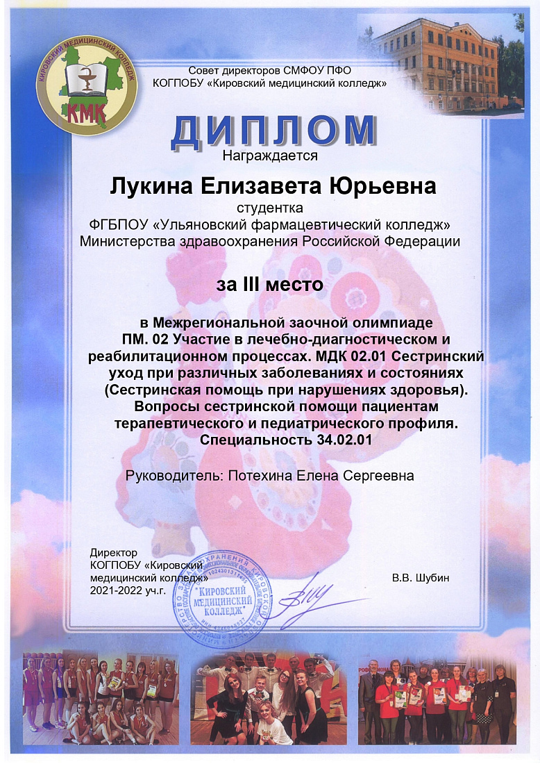 Межрегиональная заочная олимпиада по ПМ.02 Участие в лечебно-диагностическом и реабилитационном процессах по МДК 02.01 Сестринский уход при различных заболеваниях и состояниях