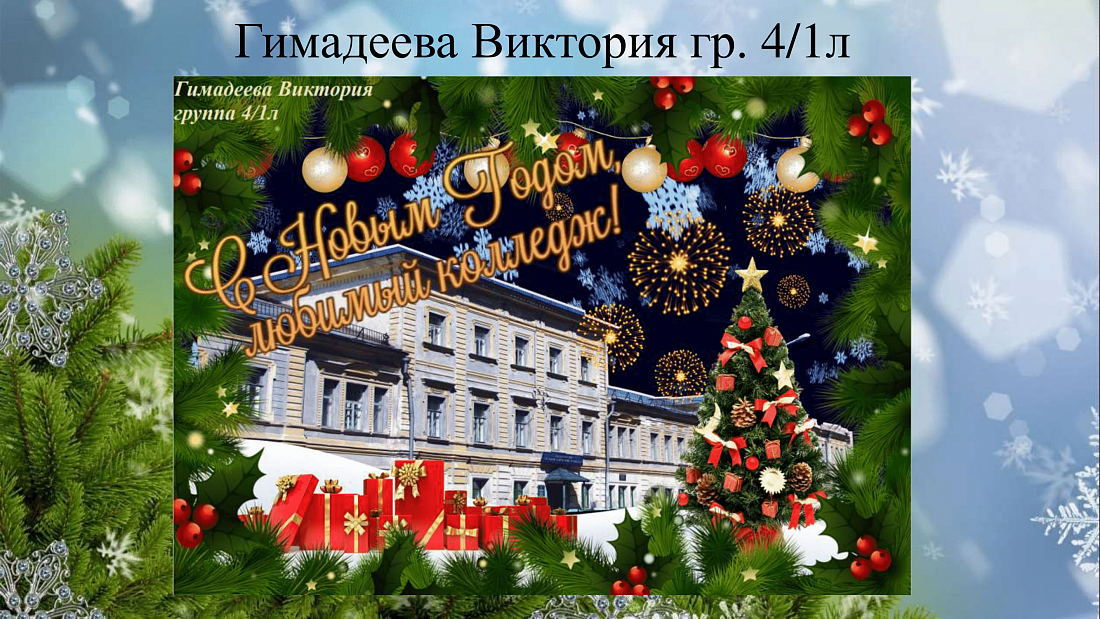 ИТОГИ КОНКУРСА «С Новым Годом!»