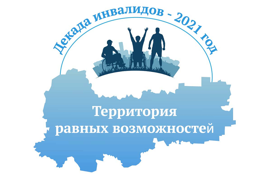 Декада инвалидов.