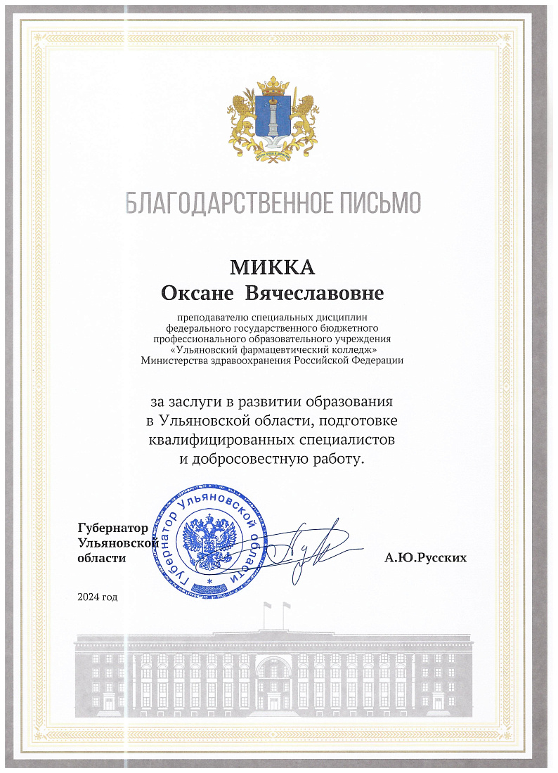 Благодарность от губернатора Ульяновской области