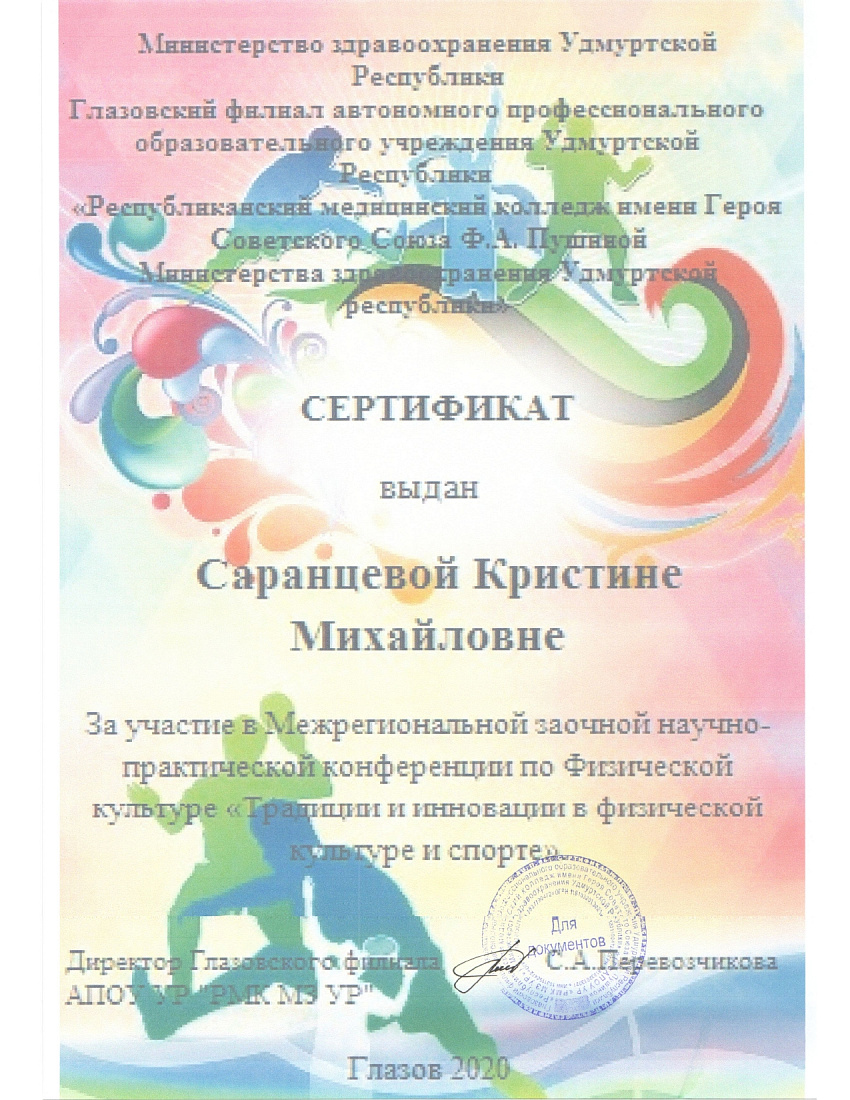 Участие в межрегиональной научно-практической конференции по физической культуре