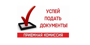 Приёмная комиссия начинает приём заявлений для поступления 