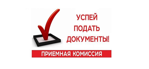 Приёмная комиссия начинает приём заявлений для поступления Приёмная комиссия начинает приём заявлений для поступления