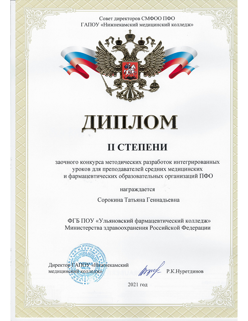 2 место в заочном межрегиональном конкурсе методических интегрированных уроков