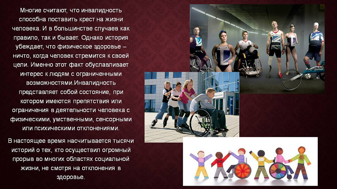 3 декабря – международный день инвалидов. Началась декада инвалидов