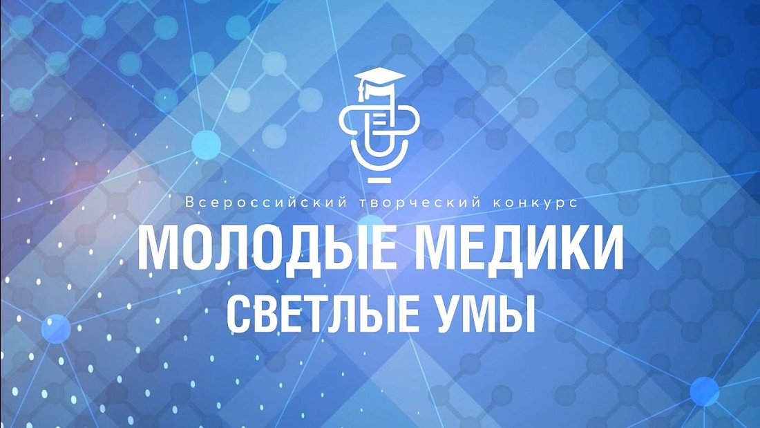 II Всероссийский  творческий конкурс «Молодые медики-светлые умы»