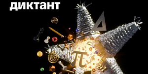 Всероссийский математический диктант