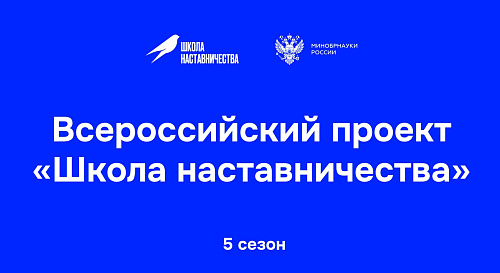 Стартовал приём заявок на 5-й сезон Всероссийского проекта «Школа наставничества» по направлению «Медицина»