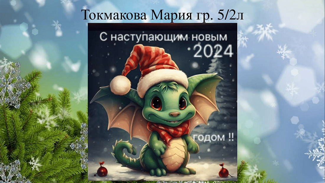 ИТОГИ КОНКУРСА «С Новым Годом!»