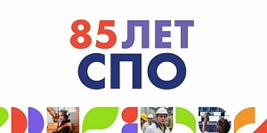 Поздравление с Днем среднего профессионального образования Министра просвещения РФ Сергея Кравцова