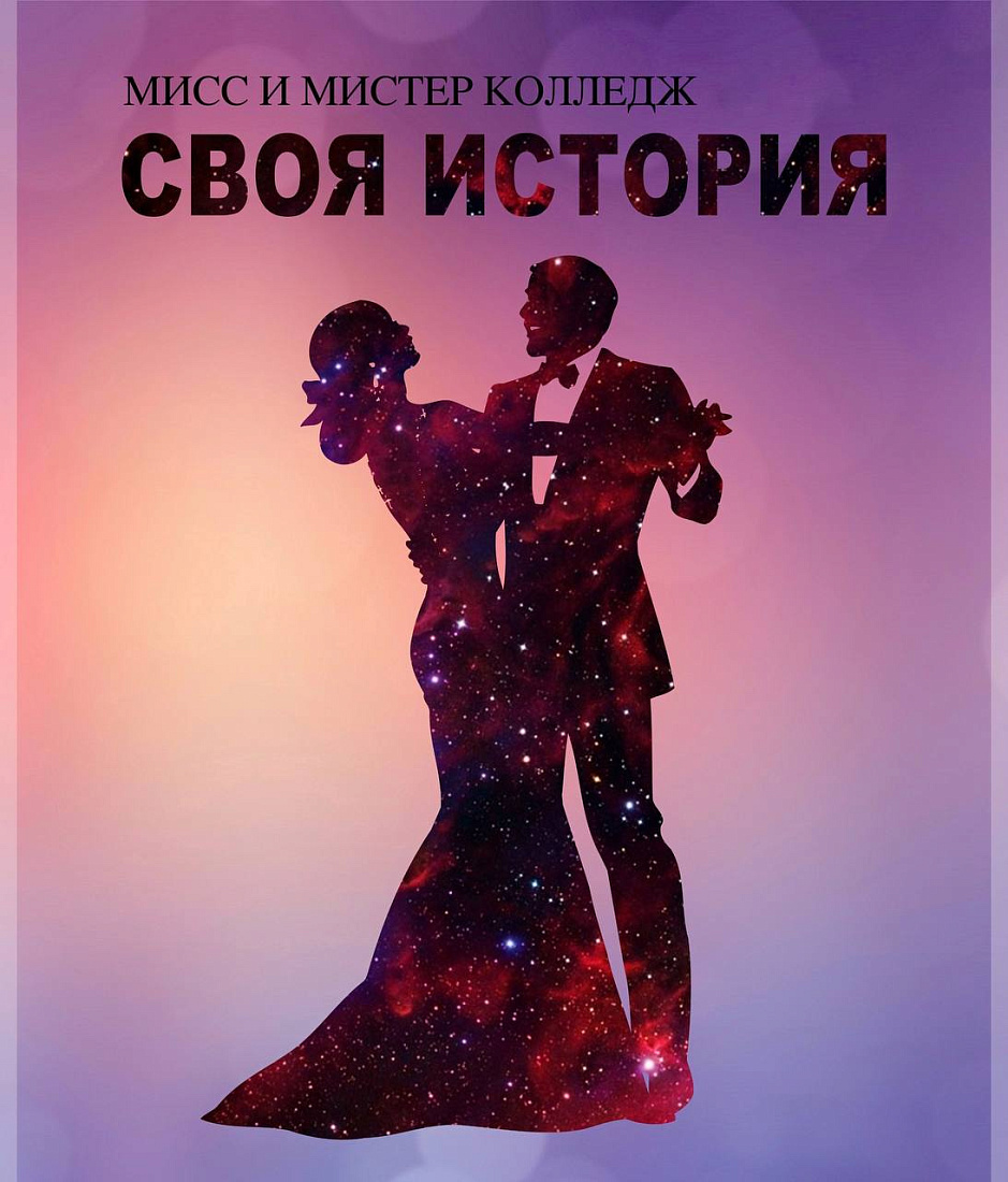 Стартует  конкурс "Мистер и Мисс колледж!"