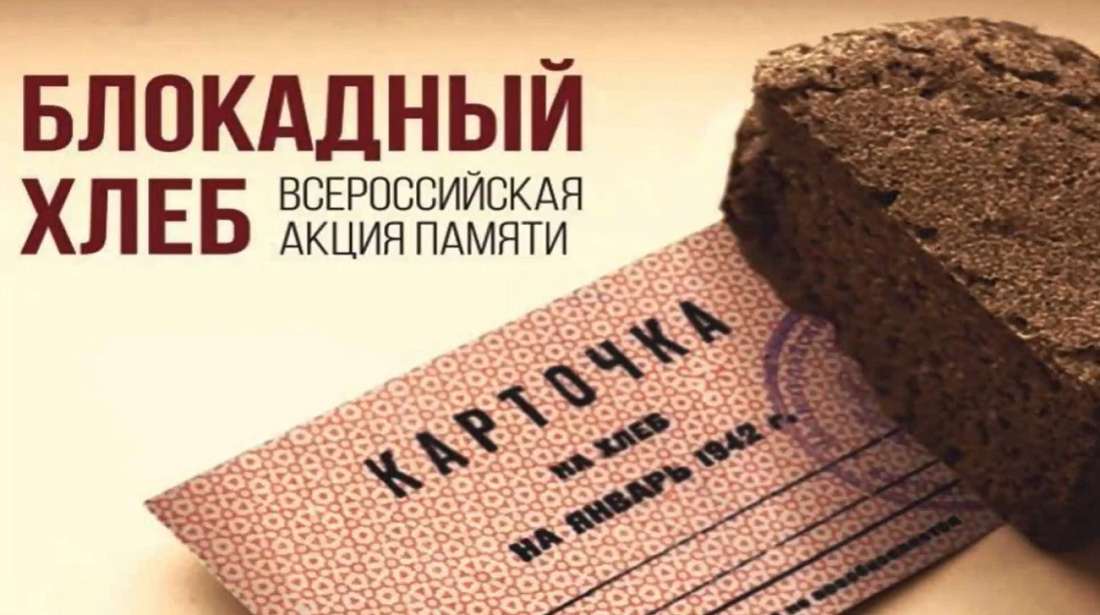 Всероссийская акция  памяти «Блокадный хлеб»