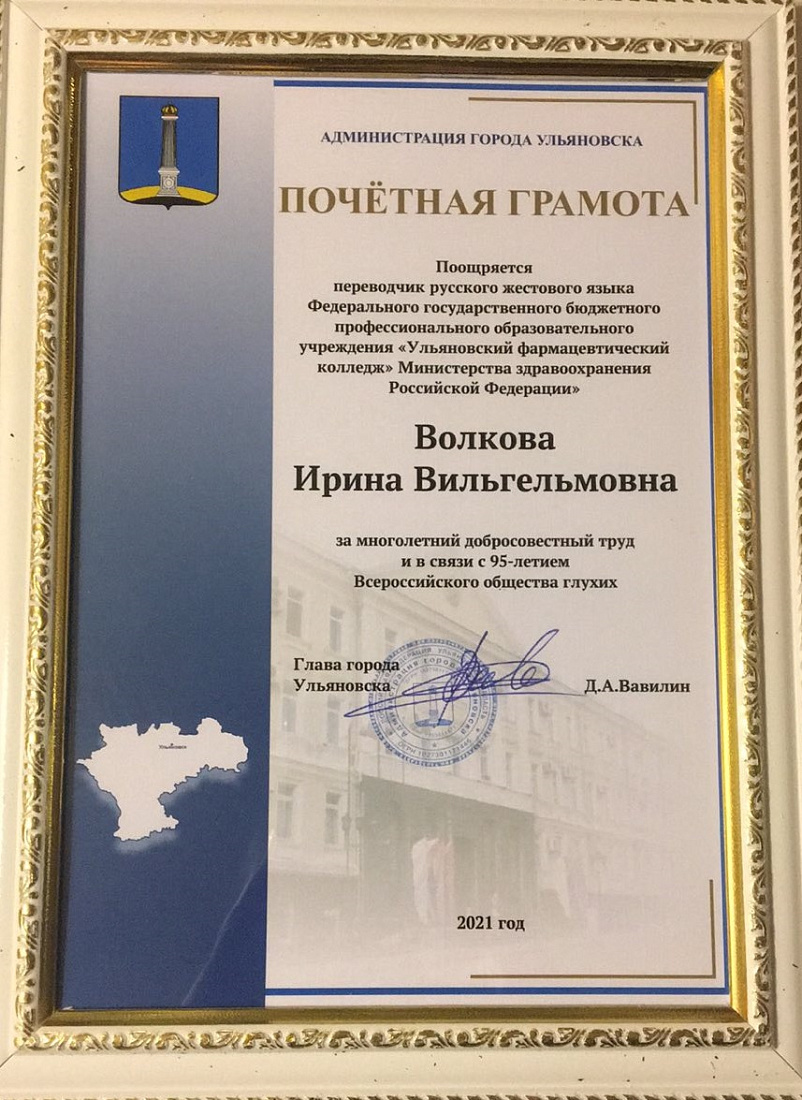 Вручение почетных грамот в честь 95-летия Всероссийского общества глухих