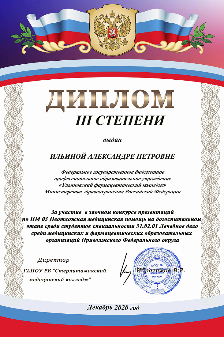 Заочный конкурс презентаций по ПМ 03 Неотложная медицинская помощь на догоспитальном этапе среди студентов специальности 31.02.01 Лечебное дело