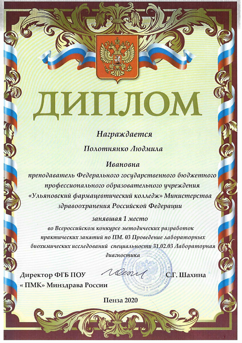 I место во Всероссийском профессиональном конкурсе методических разработок по специальности "Лабораторная диагностика"
