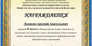 Студент колледжа стал призером Всероссийской онлайн олимпиады по математике