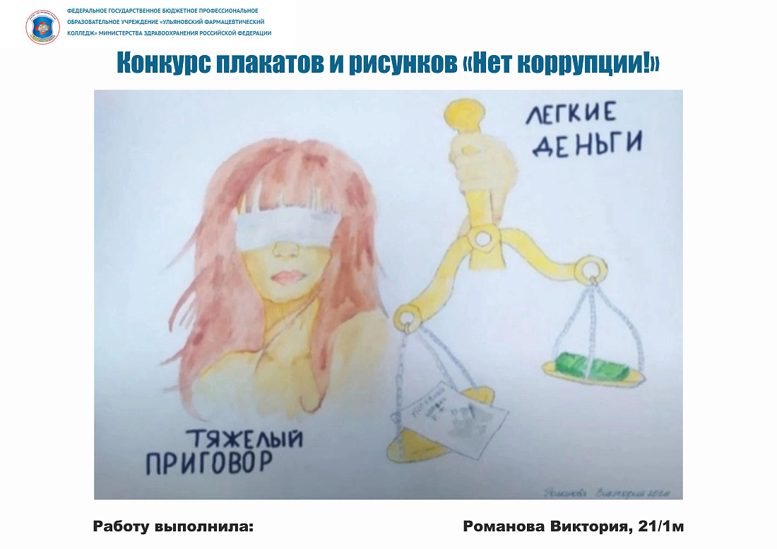 Конкурс рисунков «Нет коррупции!» 