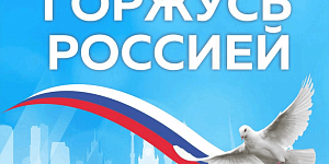 Патриотическая  акция «Горжусь Родиной», посвященная Дню России