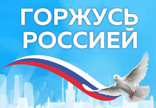 Патриотическая  акция «Горжусь Родиной», посвященная Дню России