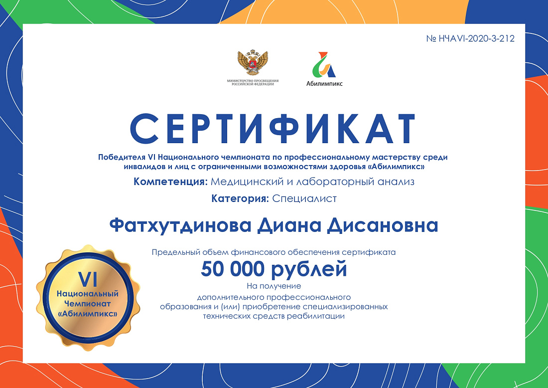 Награждение победителей VI Национального  чемпионата по профессиональному мастерству среди инвалидов и лиц с ограниченными возможностями здоровья «Абилимпикс» президентской платформы «Россия – страна возможностей».