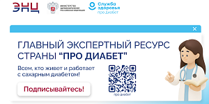 В России запущен главный экспертный ресурс по сахарному диабету «Про Диабет»