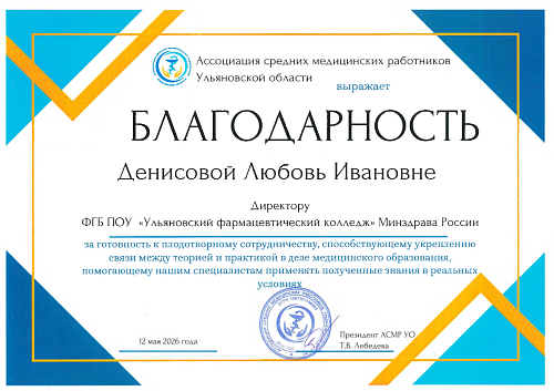 Благодарность Ассоциации средних медицинских работников Ульяновской области