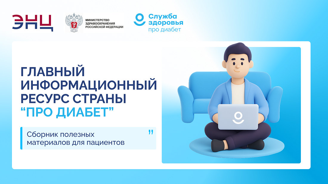 В России запущен главный экспертный ресурс по сахарному диабету «Про Диабет»