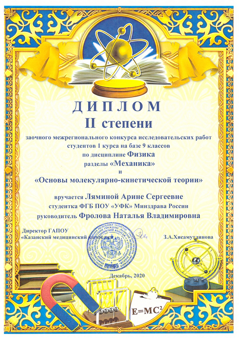 2 место в заочном межрегиональном конкурсе исследовательских работ студентов