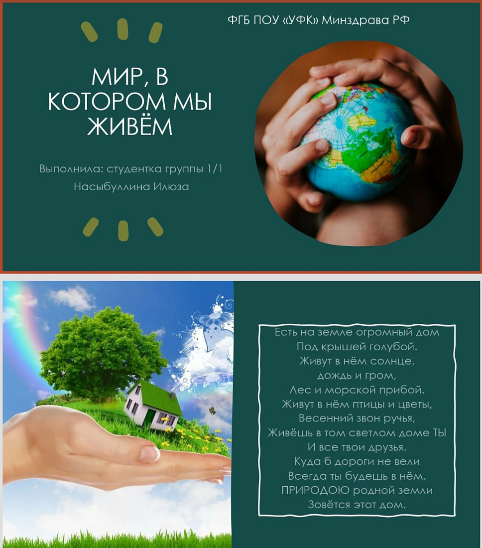  Конкурс  плакатов/рисунков, презентаций, фотографий «Мир, в котором мы живём!»