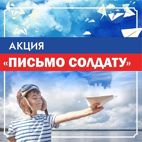 Всероссийская акция «Письмо солдату – 2022» Всероссийская акция «Письмо солдату – 2022»