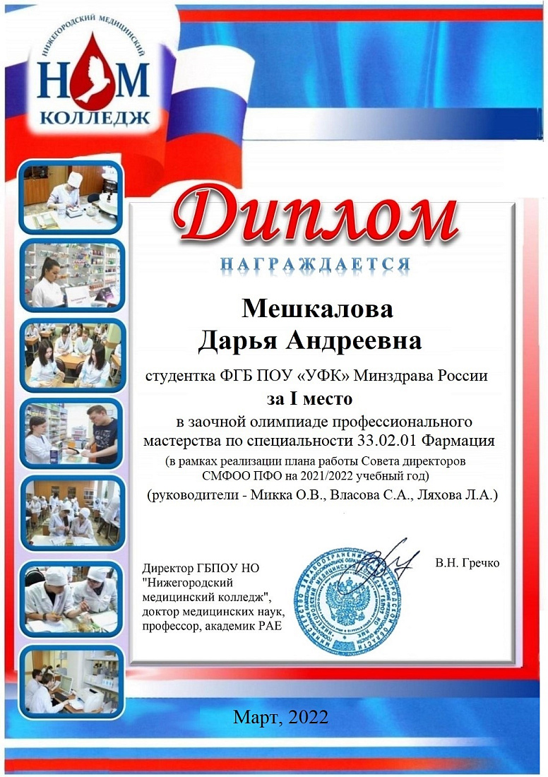 Победа в олимпиаде профессионального мастерства по специальности “Фармация”