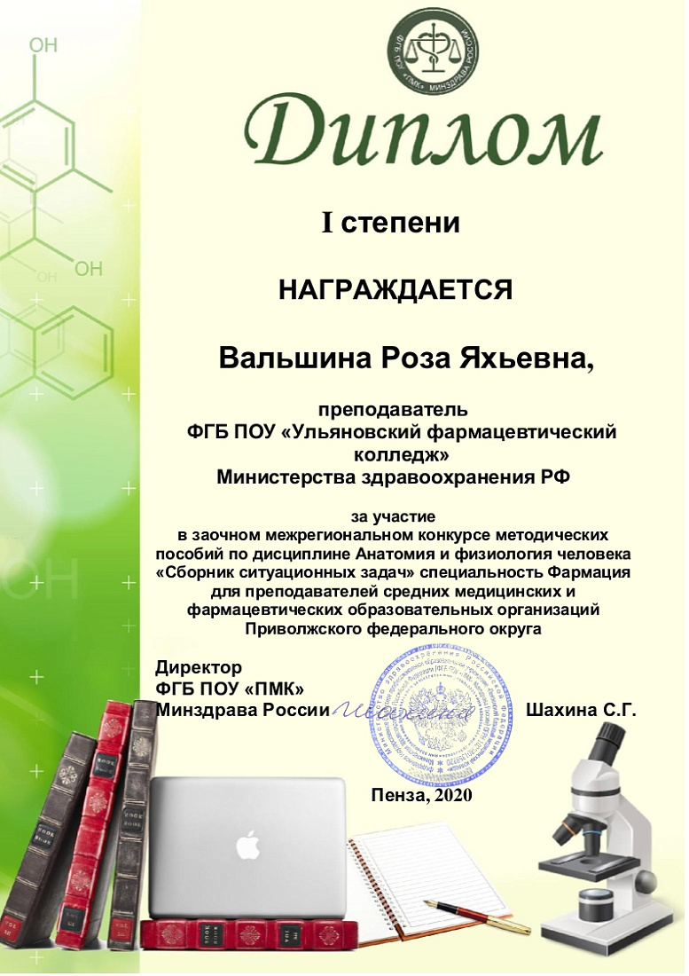 Победа в профессиональном конкурсе методических пособий по дисциплине «Анатомия и физиология человека»