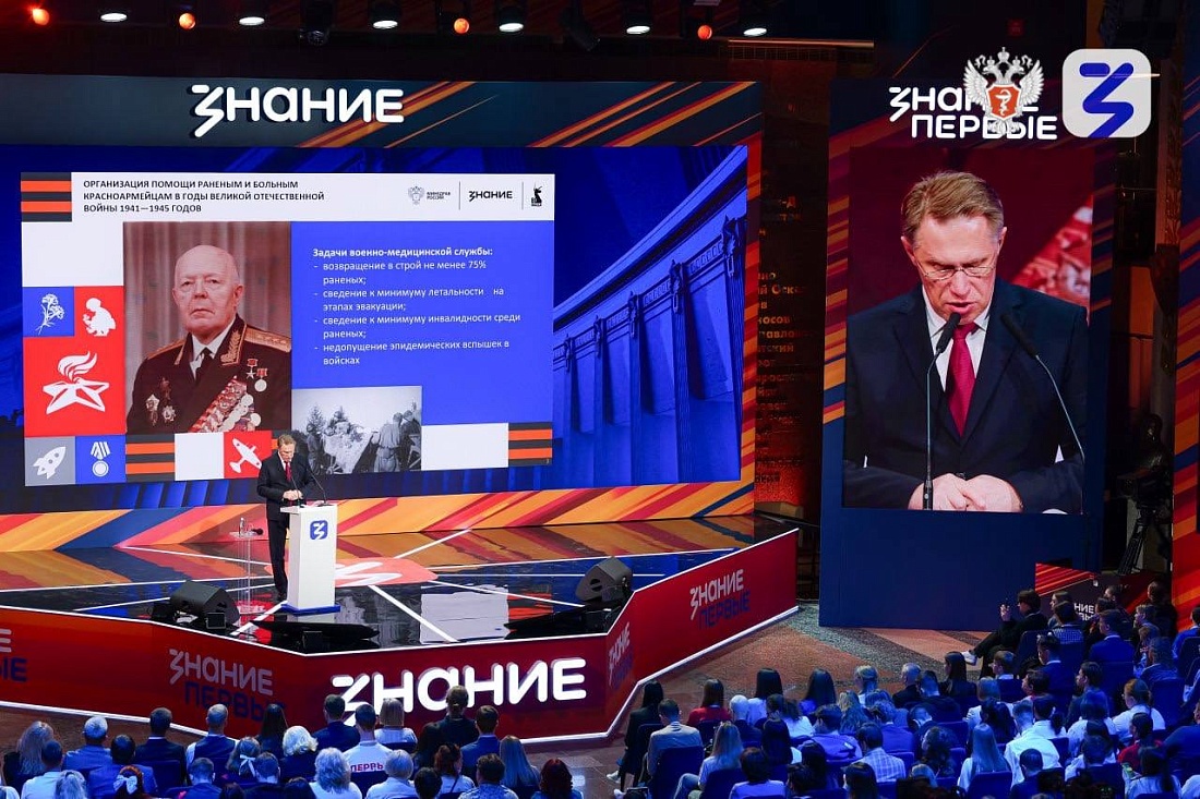 Министр здравоохранения РФ Михаил Мурашко выступил на марафоне Знание.Первые, посвященном 80-летию Великой Победы.