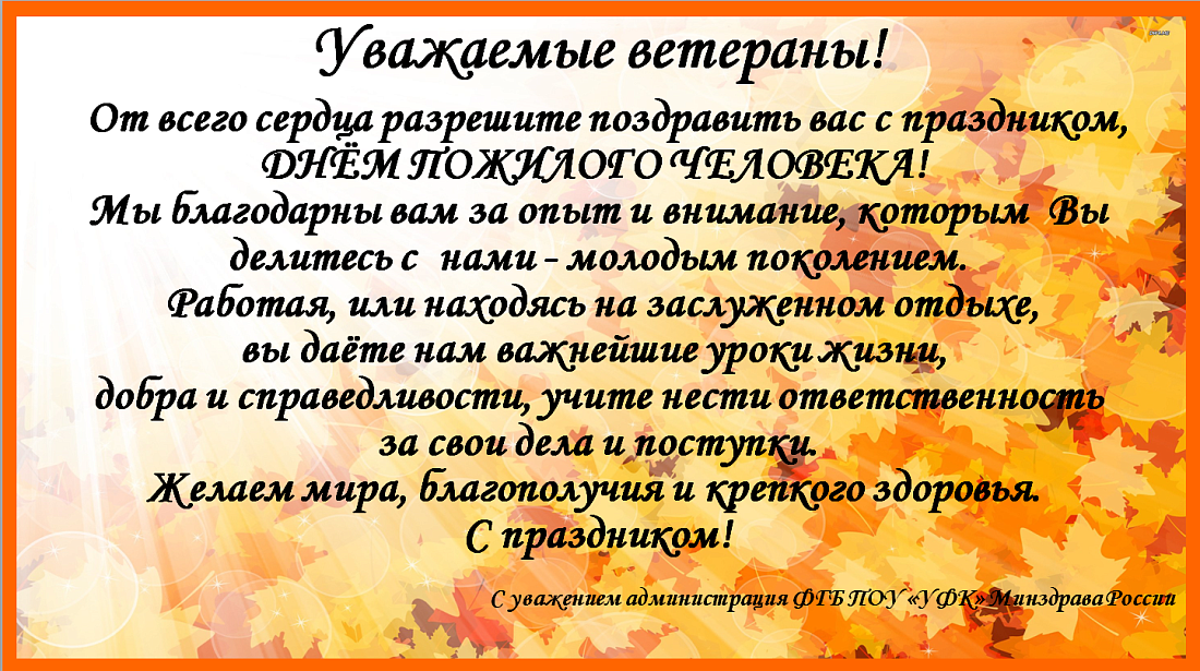 День пожилого человека