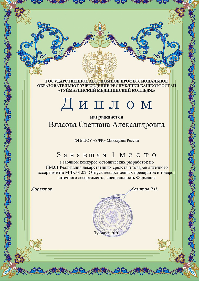 Заочный конкурс методических разработок по ПМ.01 Реализация лекарственных средств и товаров аптечного ассортимента МДК.01.02. Отпуск лекарственных препаратов и товаров аптечного ассортимента 