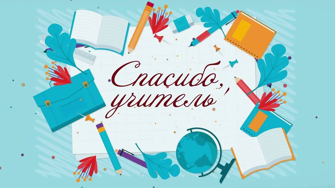 Примите участие в акции «Напиши письмо учителю!»