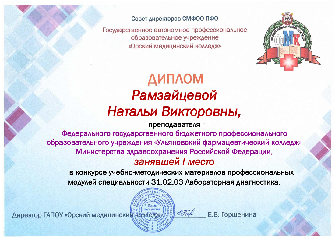 Победа в профессиональном конкурсе по специальности «Лабораторная диагностика»