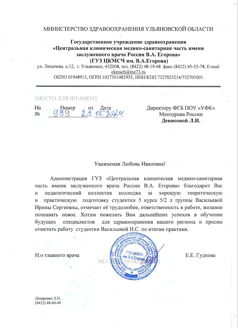 Благодарность  директору и всему коллективу за хорошую подготовку студента