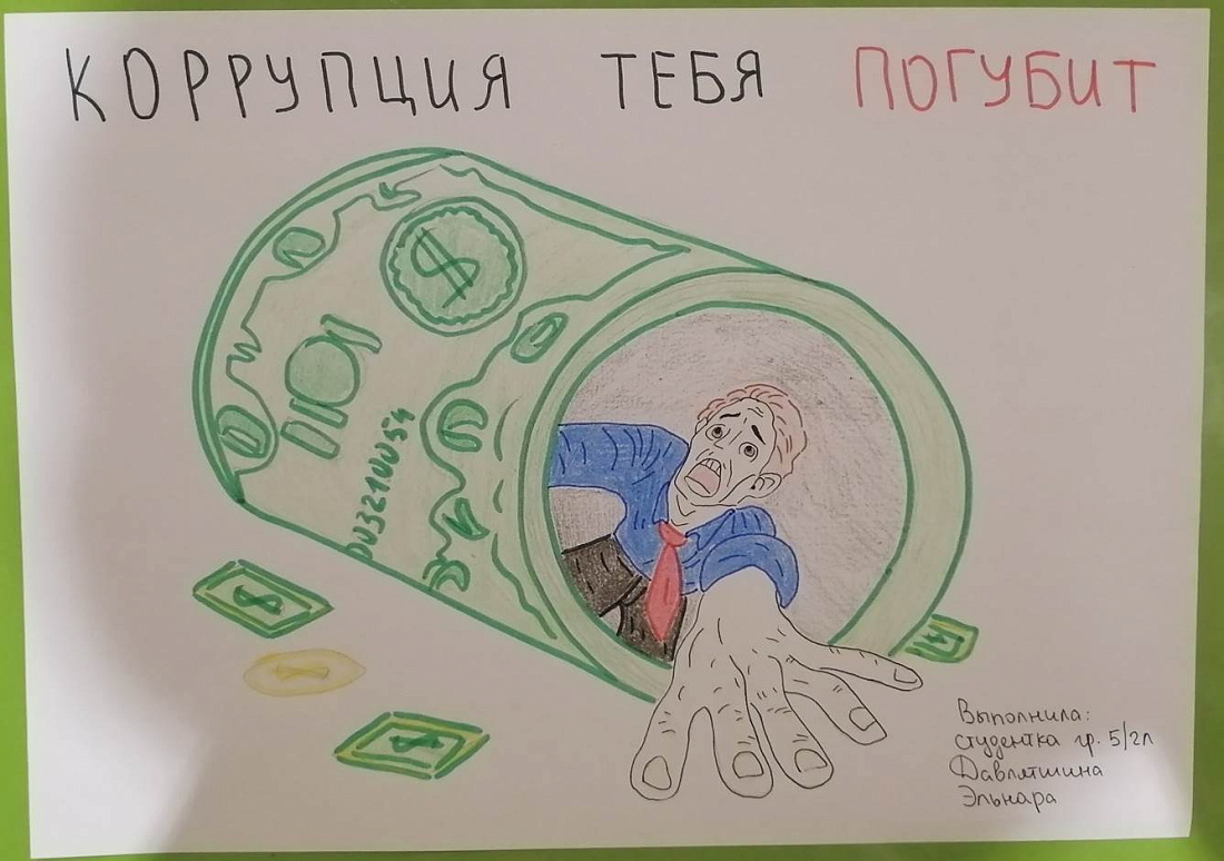 Итоги  конкурса «Нет коррупции в современном мире!»