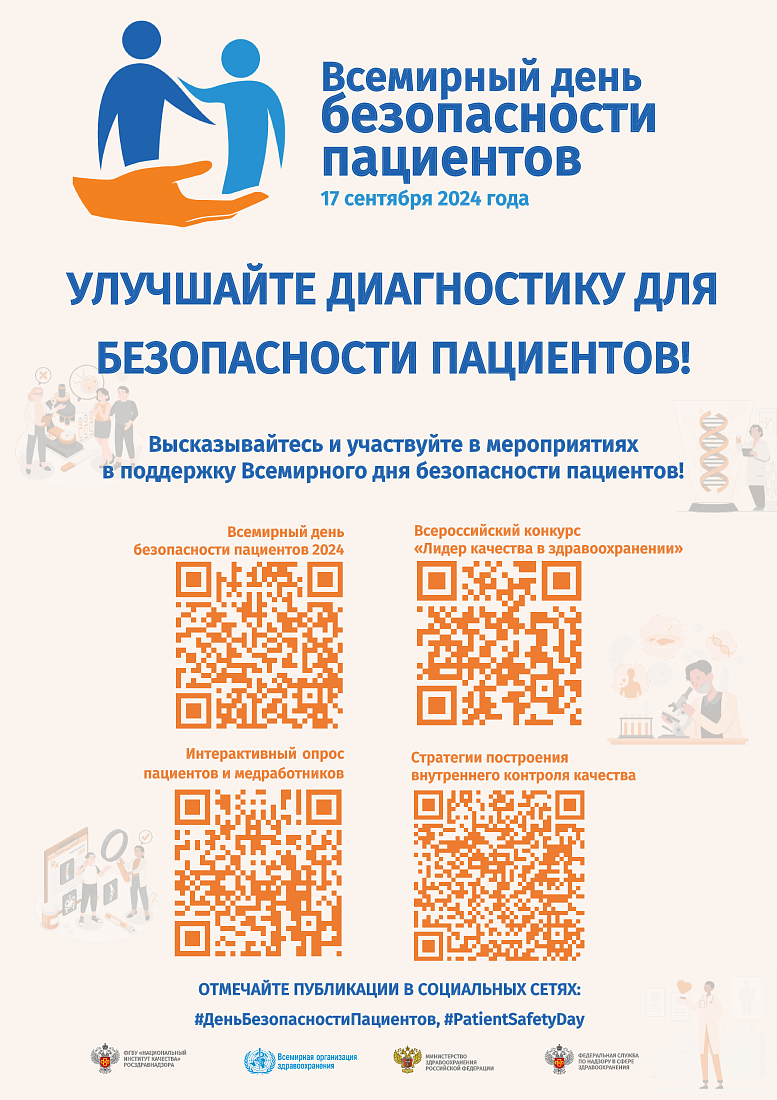  17 сентября Всемирный день безопасности пациентов 