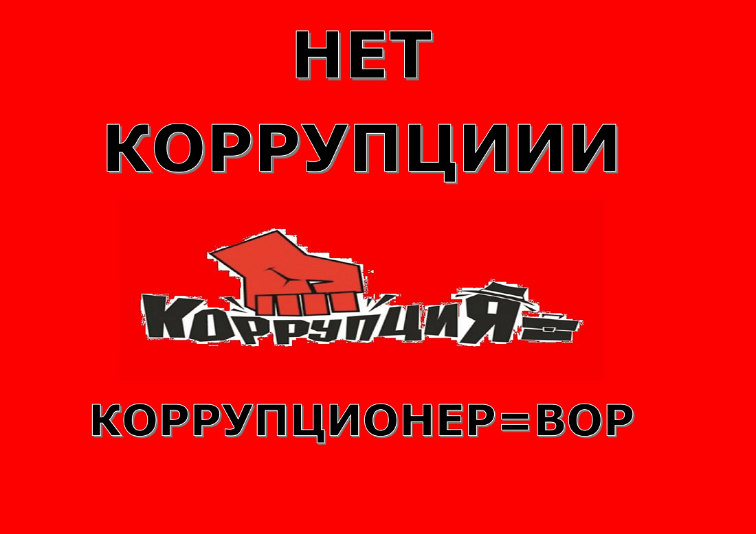 Подведены итоги конкурса «НЕТ КОРРУПЦИИ!»