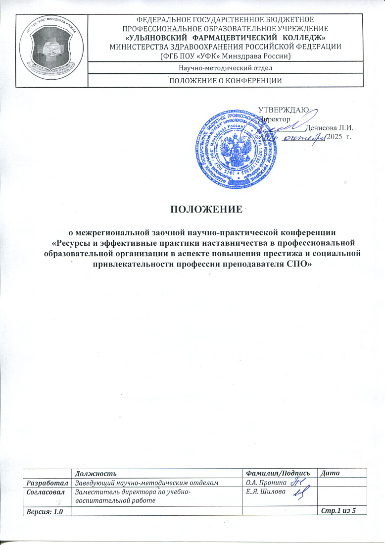 Межрегиональная заочная научно-практическая конференция «Ресурсы и эффективные практики наставничества в профессиональной образовательной организации в аспекте повышения престижа и социальной привлекательности профессии преподавателя СПО»