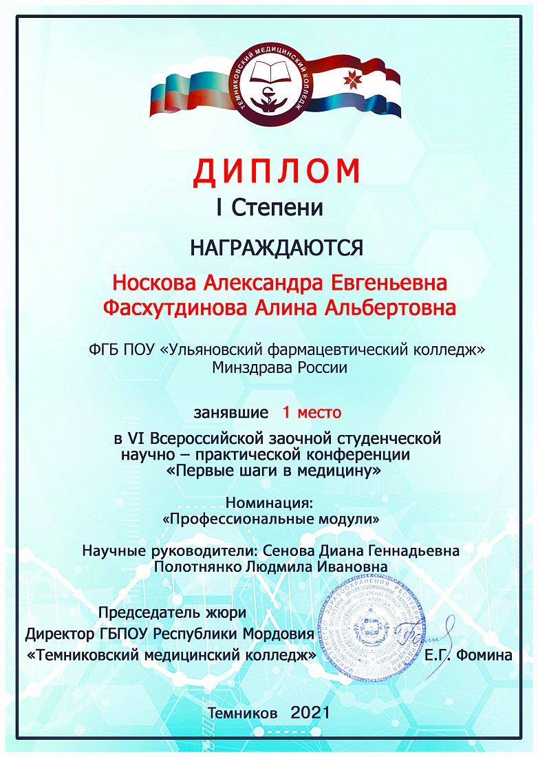 Первое место в VI Всероссийской заочной студенческой научно-практической конференции «Первые шаги в медицинe»!