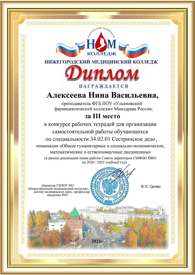 III место в межрегиональном профессиональном конкурсе рабочих тетрадей для организации самостоятельной работы по специальности 34.02.01 Сестринское дело 