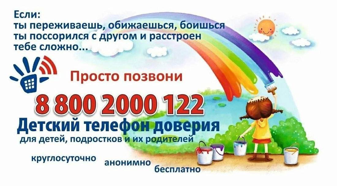  Телефоны  доверия, служб экстренного реагирования, консультационных центров, оказывающих консультативно-психологическую помощь в сложной жизненной ситуации несовершеннолетним  и их родителям