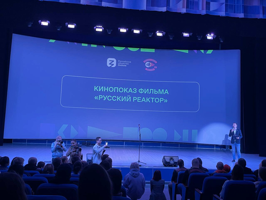 Всероссийский просветительский проект Знание. Кино. Студенты  посетили показ фильма «Русский реактор»
