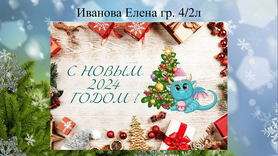 ИТОГИ КОНКУРСА «С Новым Годом!»