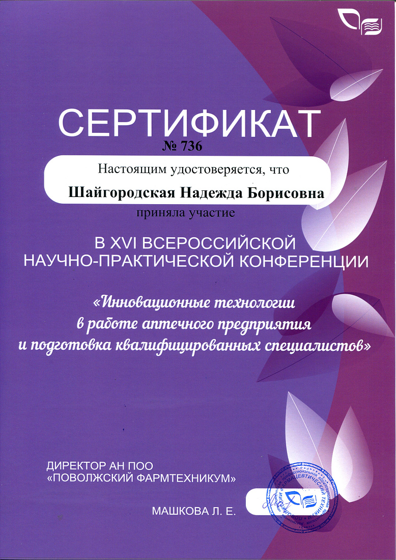 XVI Всероссийская научно-практическая конференция «Инновационные технологии в работе аптечного предприятия и подготовка квалифицированных специалистов»