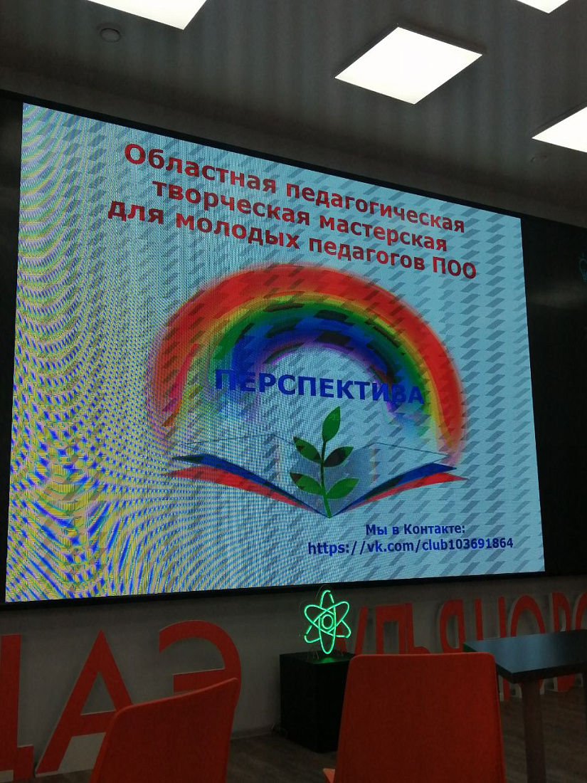 Региональная площадка для начинающих преподавателей «Перспектива»